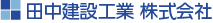田中建設工業株式会社 Logo